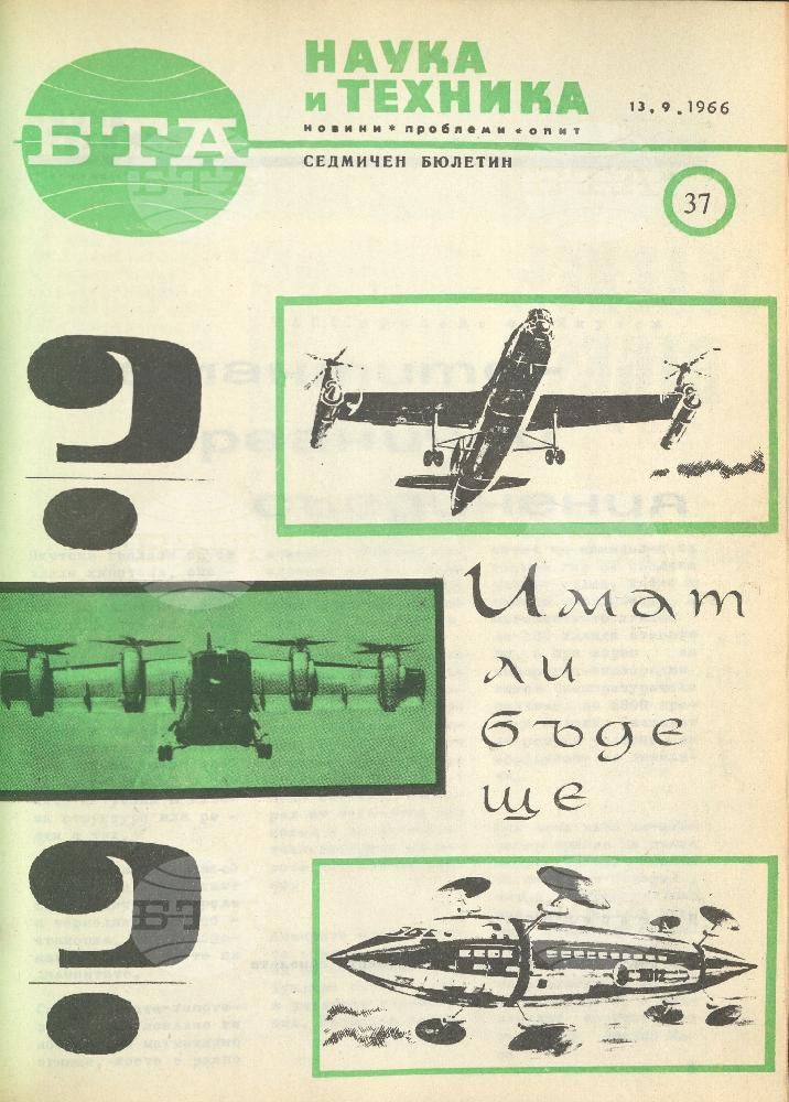 Наука и техника 1 - 52 брой 1966 година