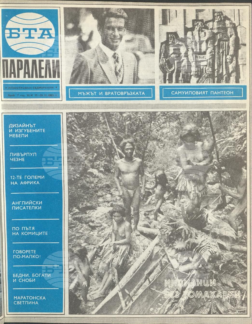 Паралели 1 - 52 брой 1983 година