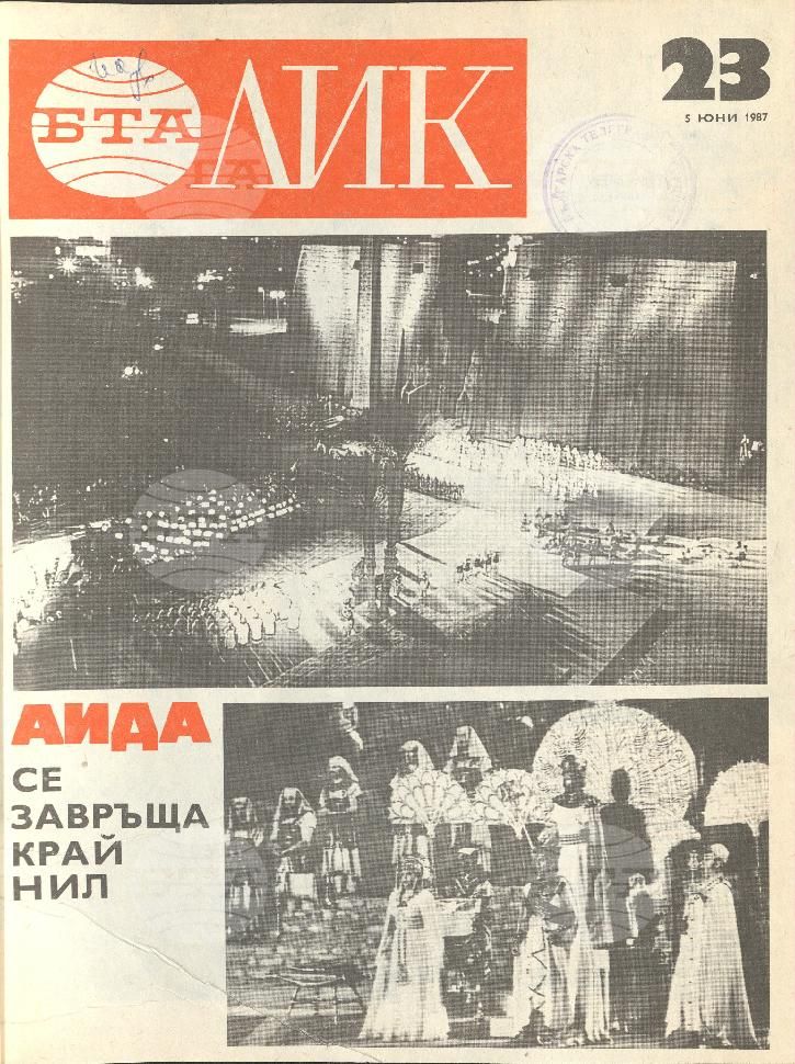ЛИК 1 - 52 брой 1987 година