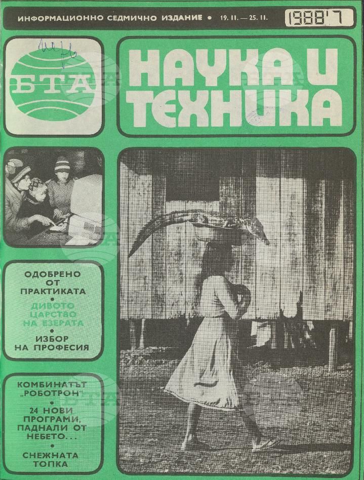 Наука и техника 1 - 52 брой 1988 година