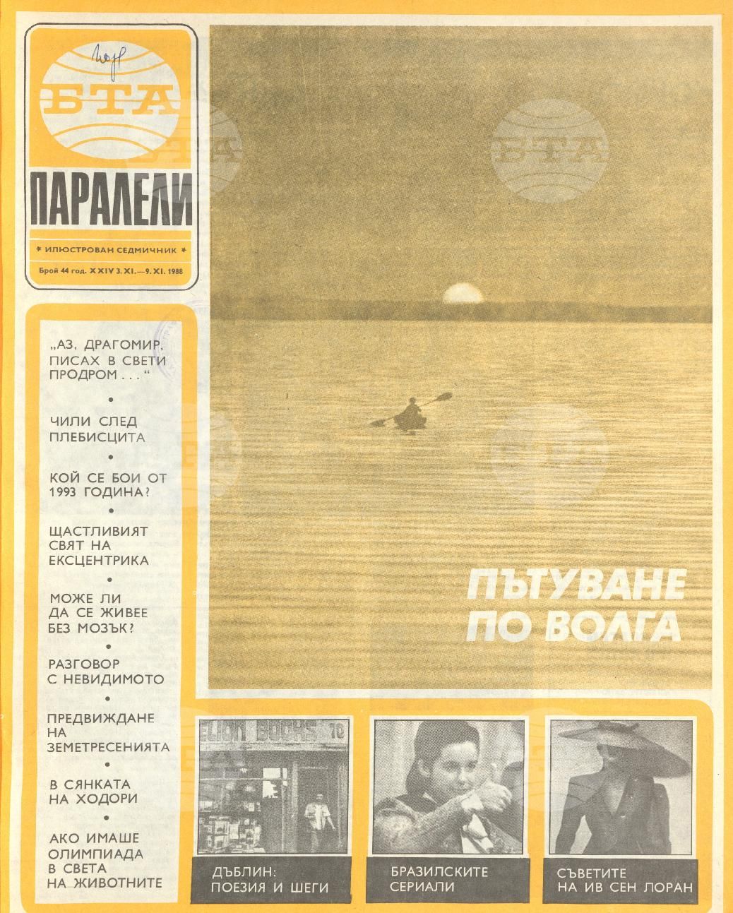 Паралели 1 - 52 брой 1988 година