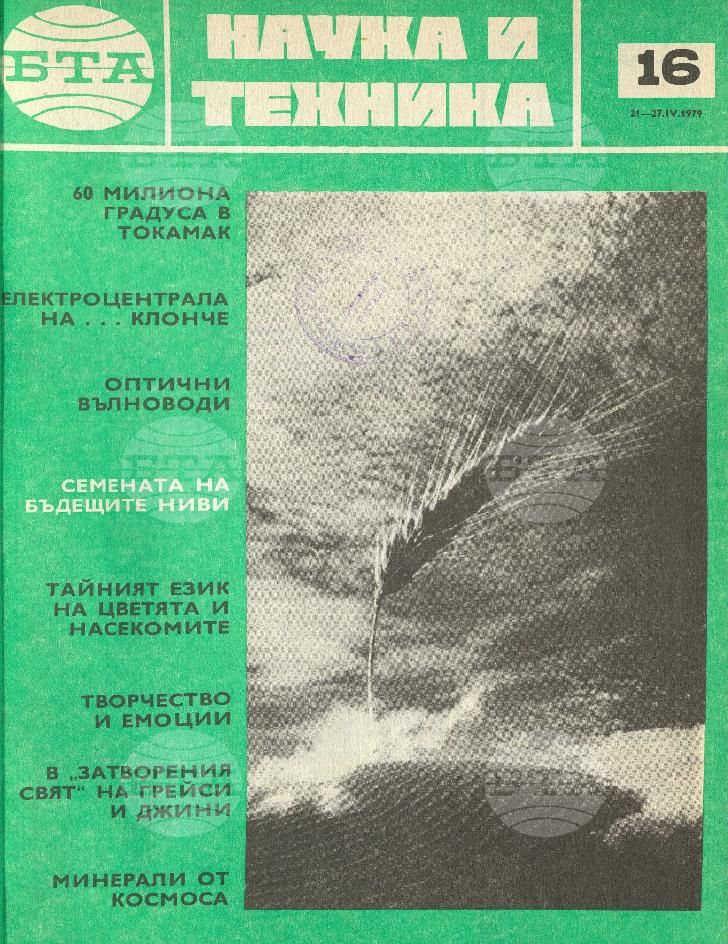 Наука и техника 1 - 52 брой 1979 година