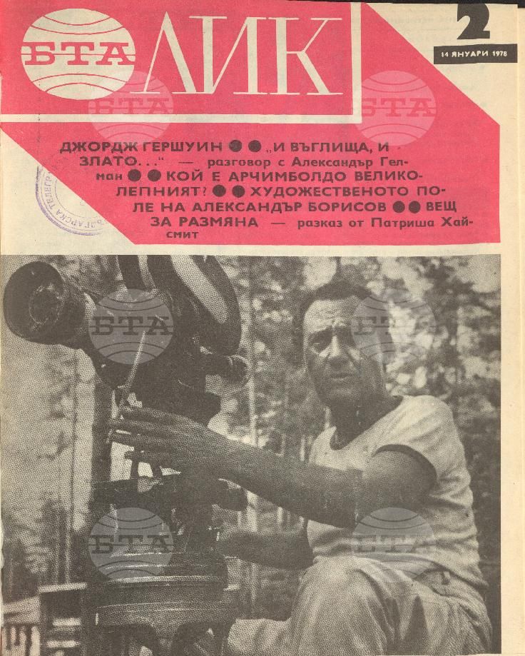 ЛИК 1 - 52 брой 1978 година