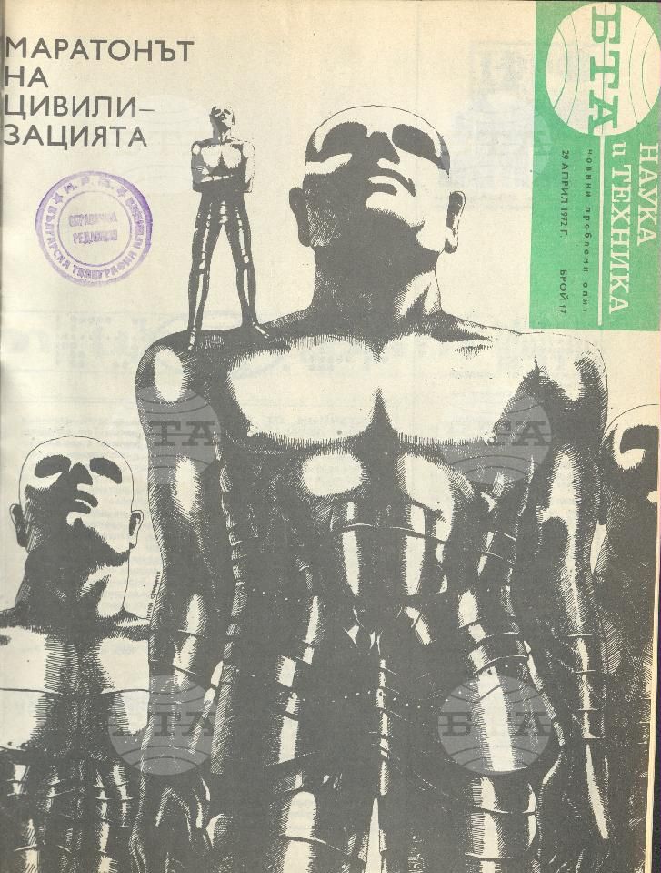 Наука и техника 1 - 52 брой 1972 година