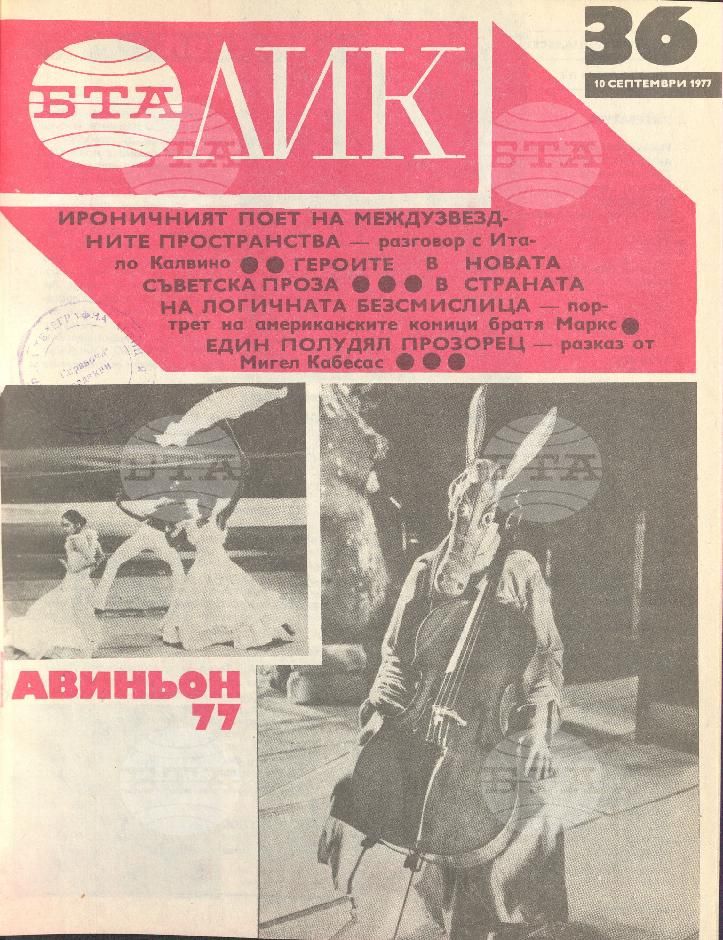 ЛИК 1 - 52 брой 1977 година