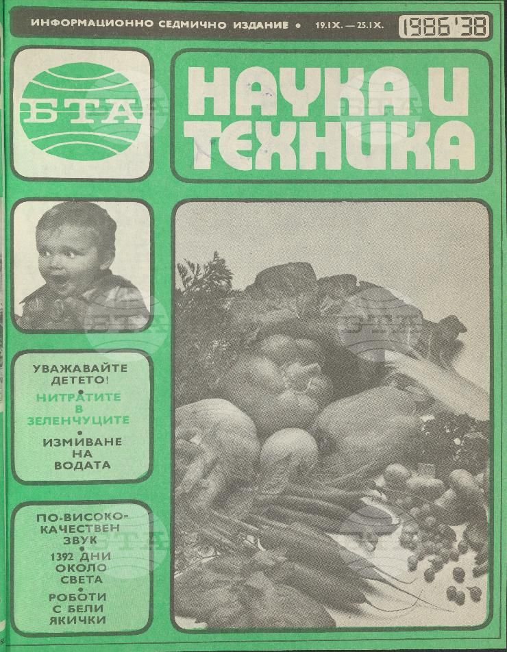 Наука и техника 1 - 52 брой 1986 година