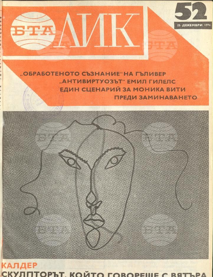 ЛИК 1 - 52 брой 1976 година