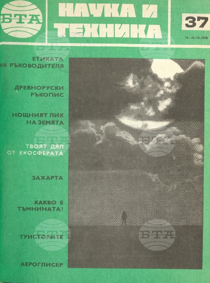Наука и техника 1 - 52 брой 1978 година