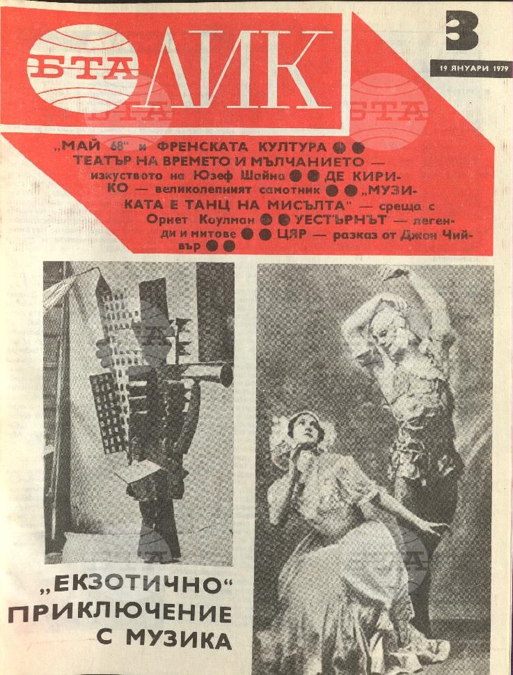 ЛИК 1 - 52 брой 1979 година