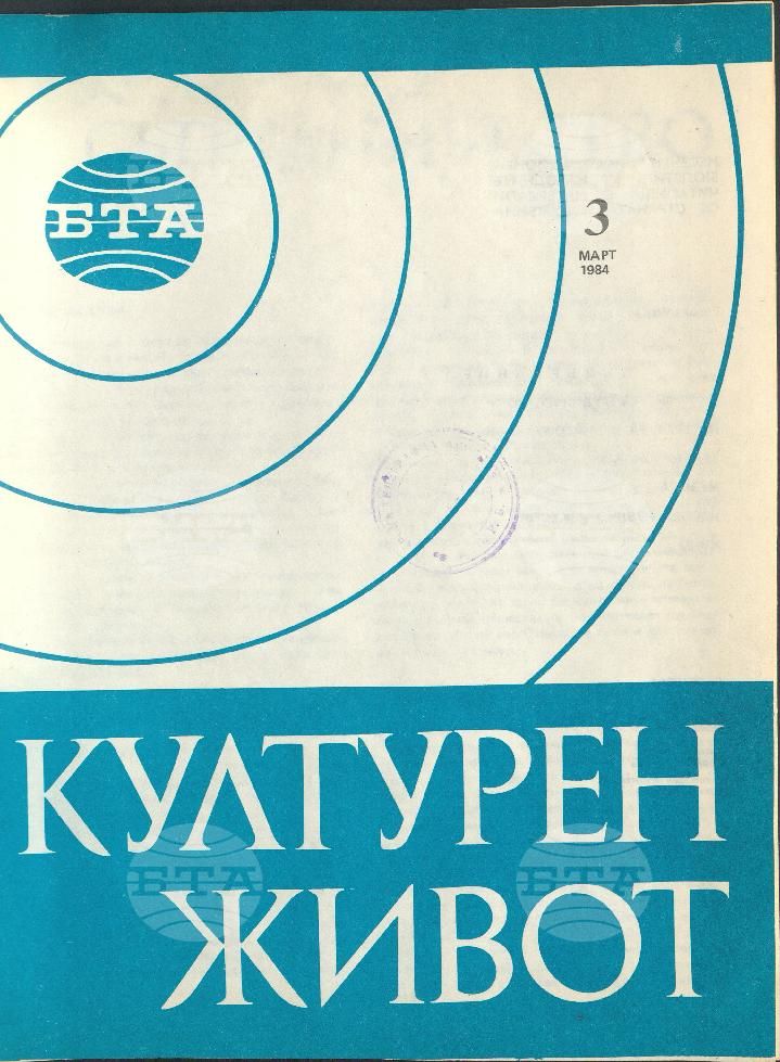 Културен живот 1 - 12 брой 1984 година