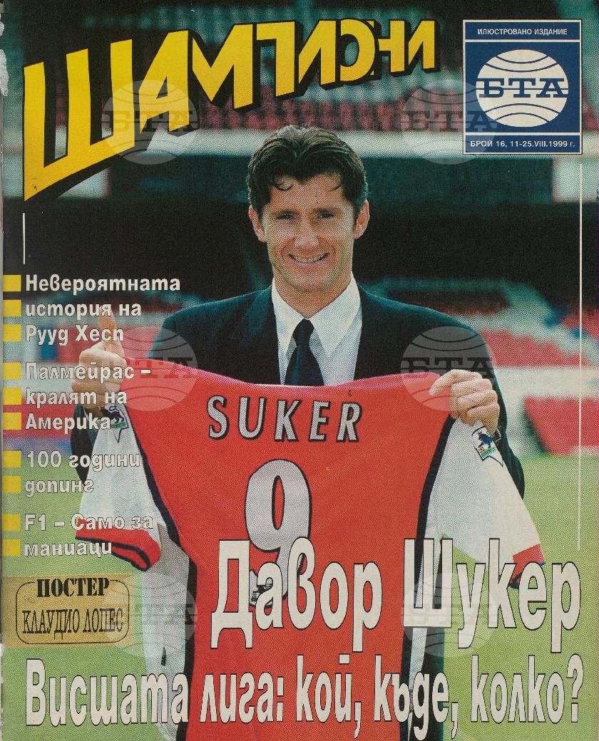 Шампиони 1-26 брой 1999 година