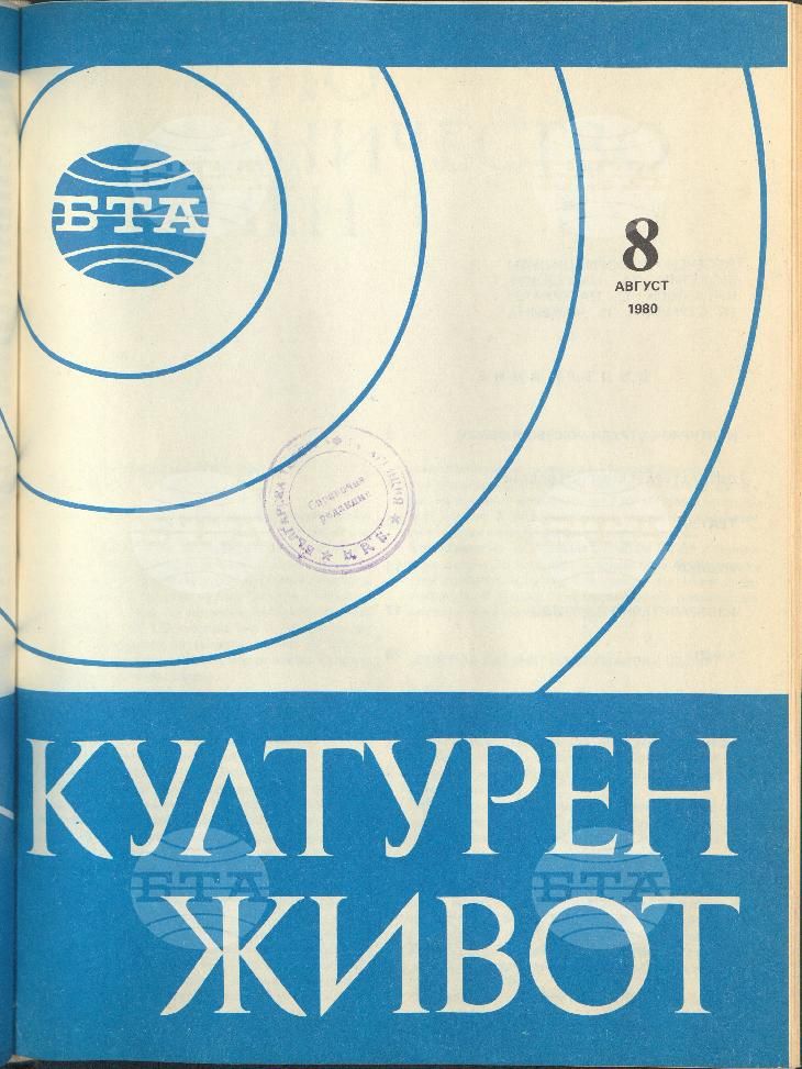 Културен живот 1 - 12 брой 1980 година