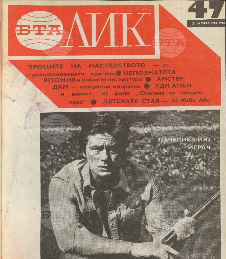 ЛИК 1 - 52 брой 1980 година