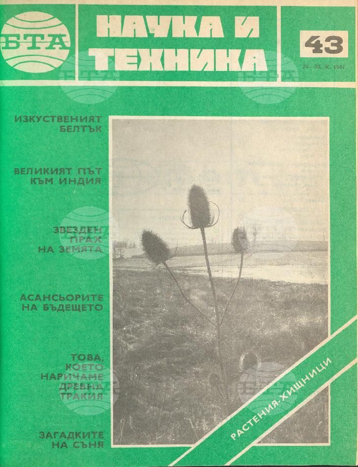 Наука и техника 1 - 52 брой 1981 година