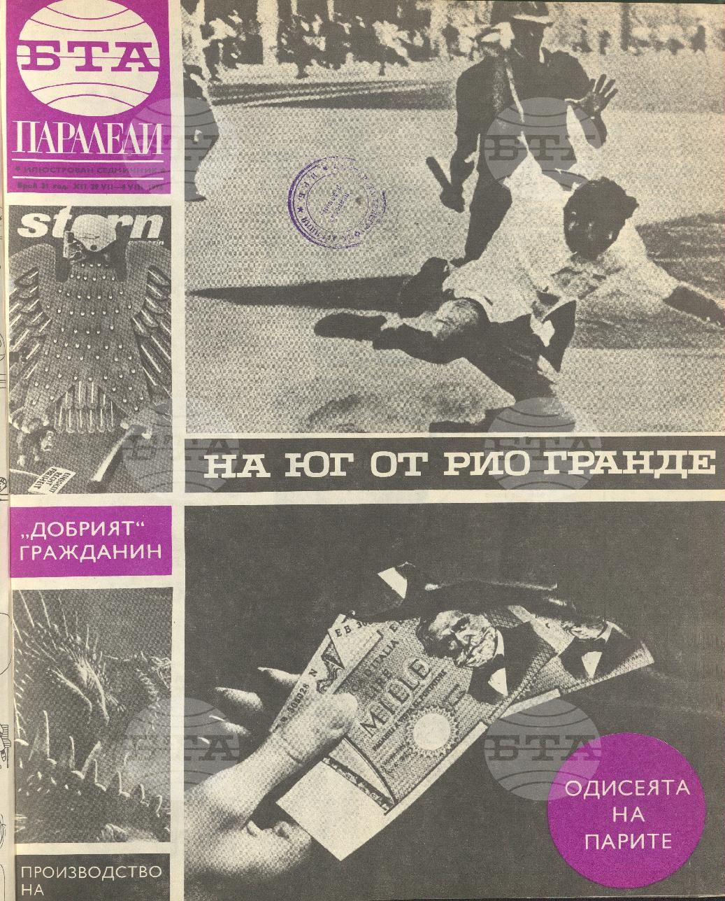 Паралели 1 - 52 брой 1976 година