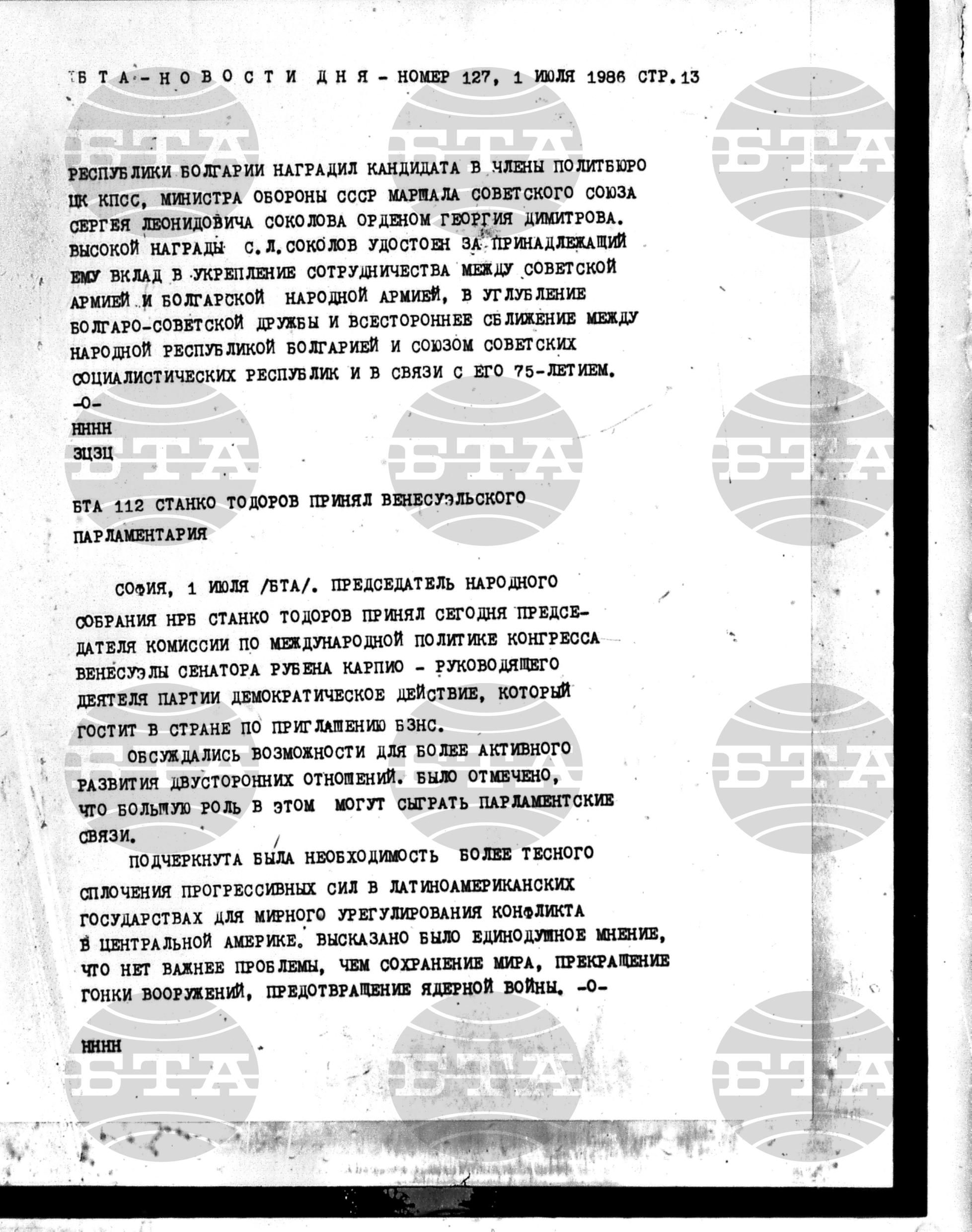 Новости дня - Новото от деня 1 юли - 11 юли 1986