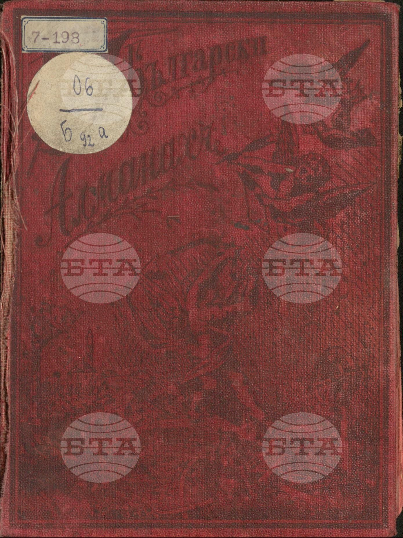 Български алманах за 1896 г.