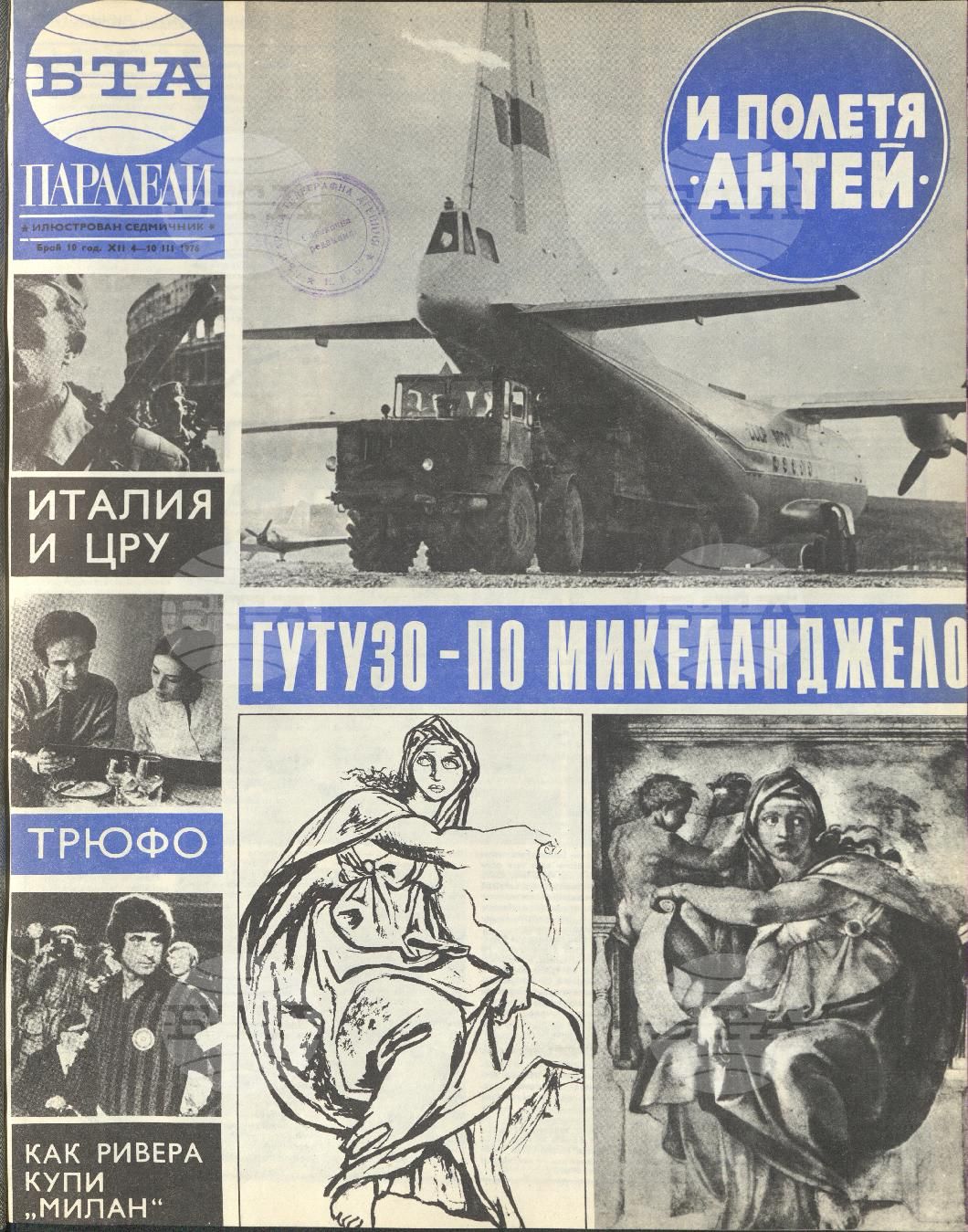 Паралели 1 - 52 брой 1976 година