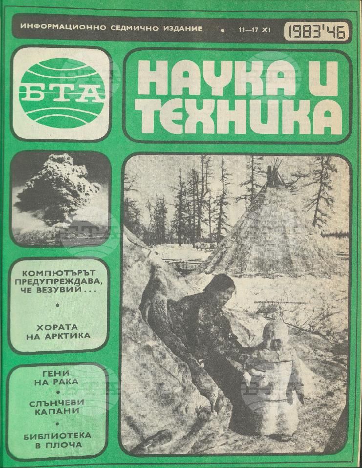 Наука и техника 1 - 52 брой 1983 година