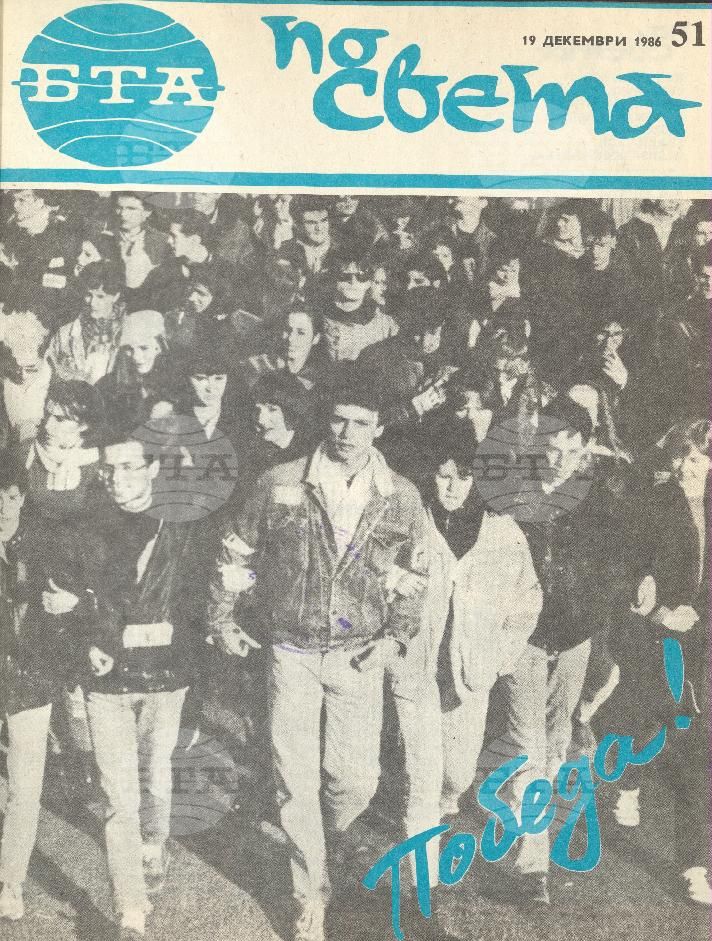 По света 1 - 52 брой 1986 година