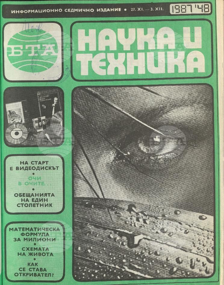 Наука и техника 1 - 52 брой 1987 година