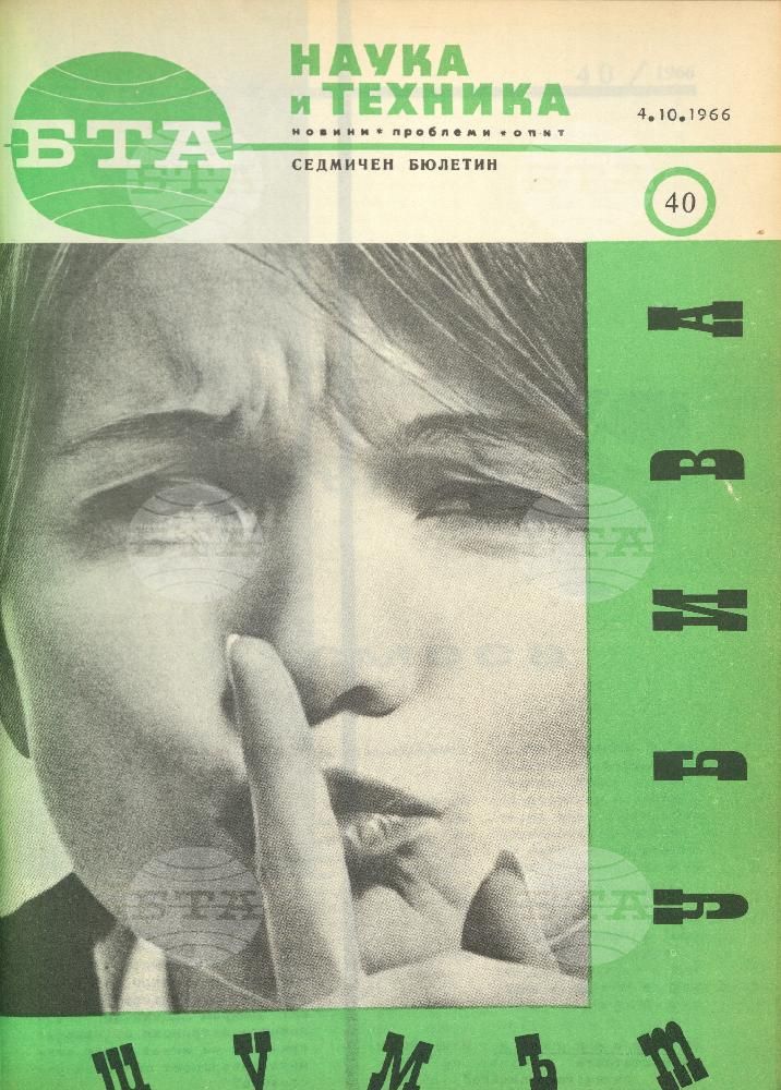 Наука и техника 1 - 52 брой 1966 година