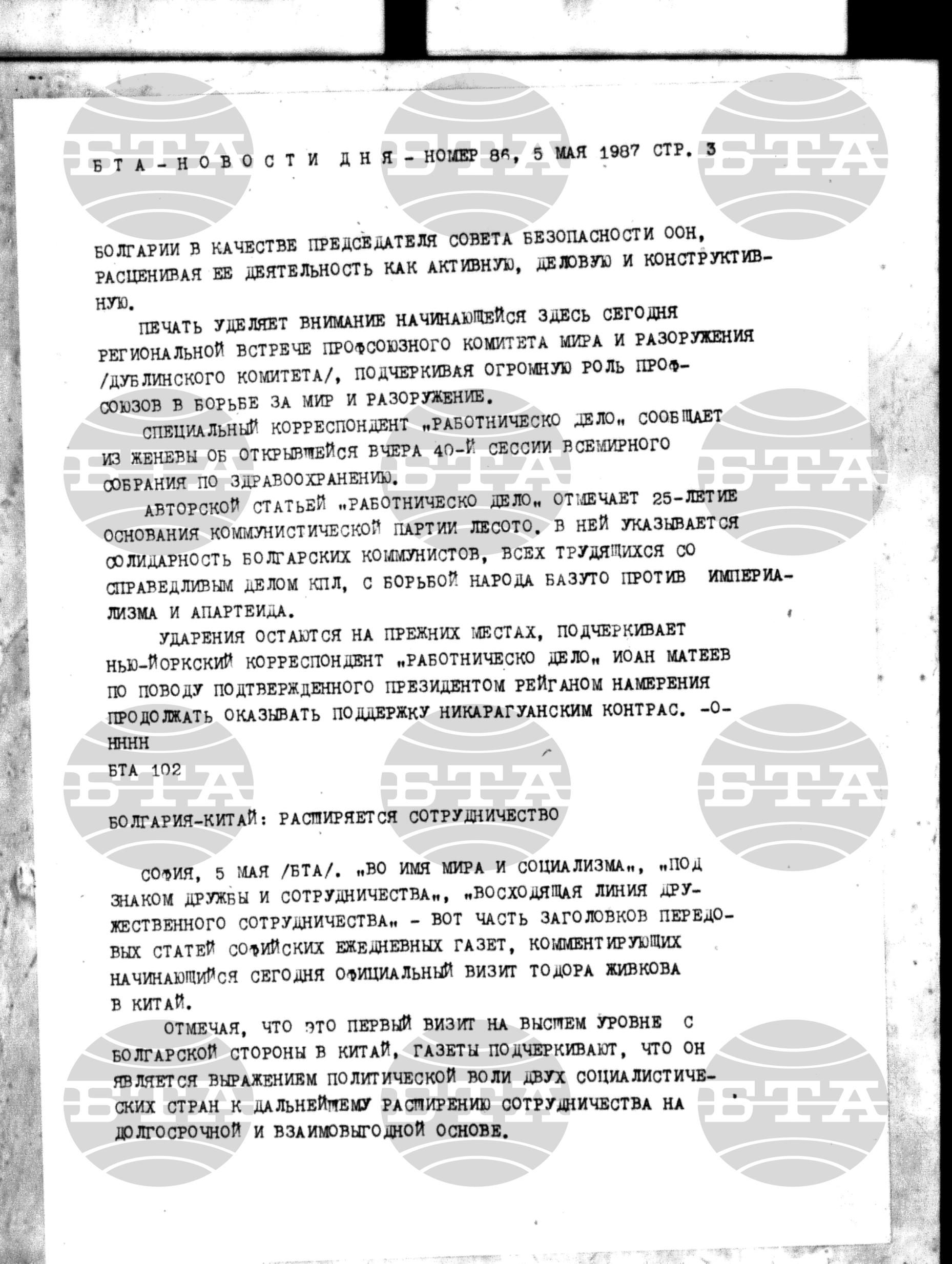 Новости дня - Новото от деня 5 май - 13 май 1987
