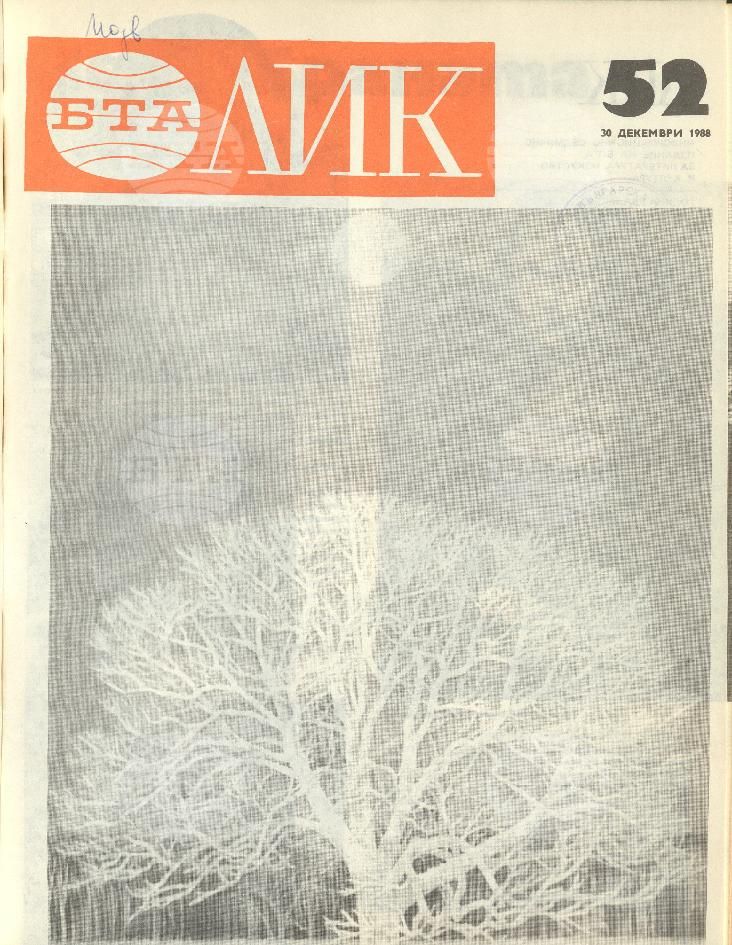 ЛИК 1 - 52 брой 1988 година