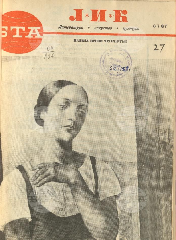 ЛИК 1 - 52 брой 1967 година