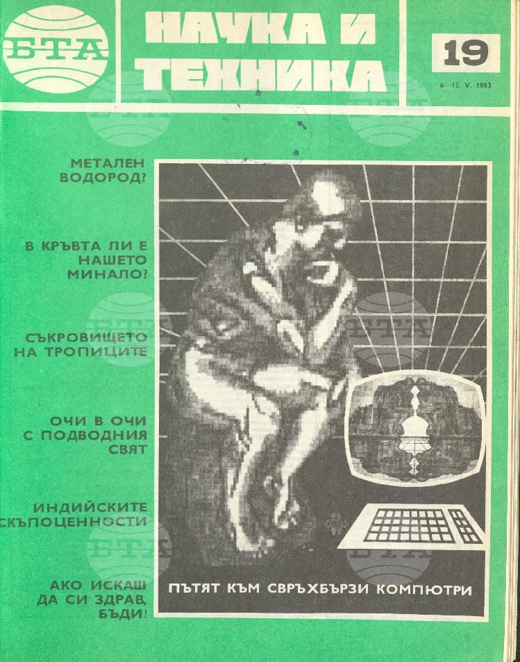 Наука и техника 1 - 52 брой 1983 година