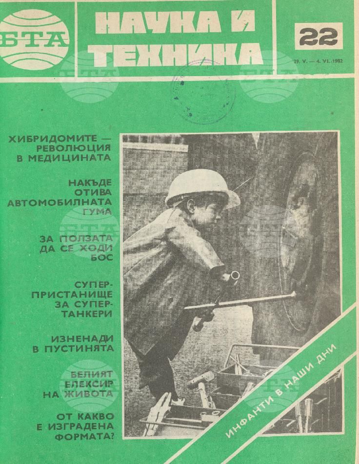 Наука и техника 1 - 52 брой 1982 година