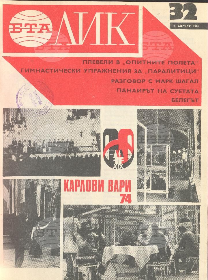 ЛИК 1 - 52 брой 1974 година