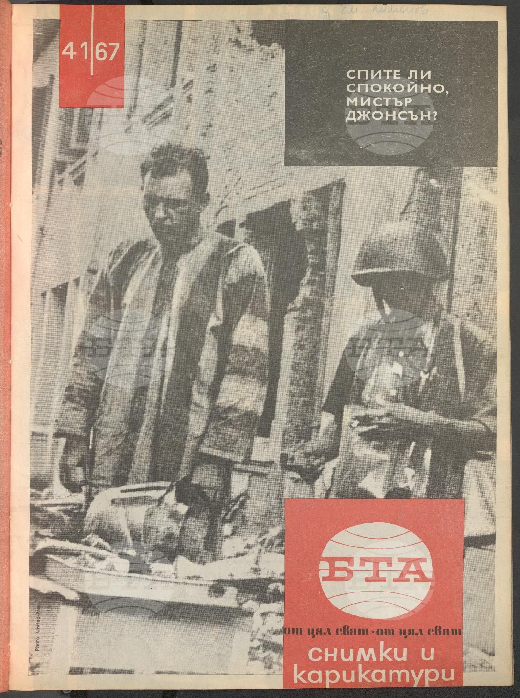 Светът в снимки и карикатури 1-52 брой 1967 година