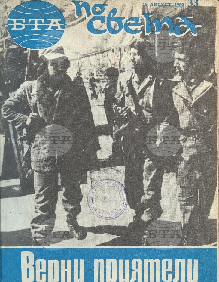По света 1 - 52 брой 1980 година