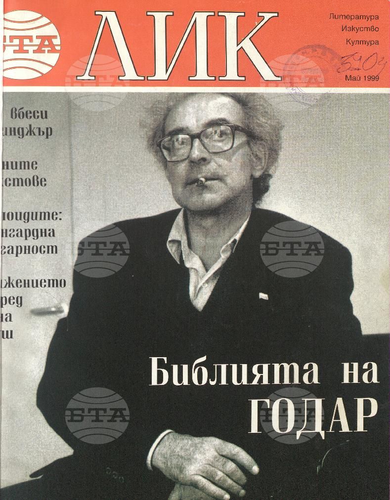 ЛИК 1 - 8 брой 1999 година