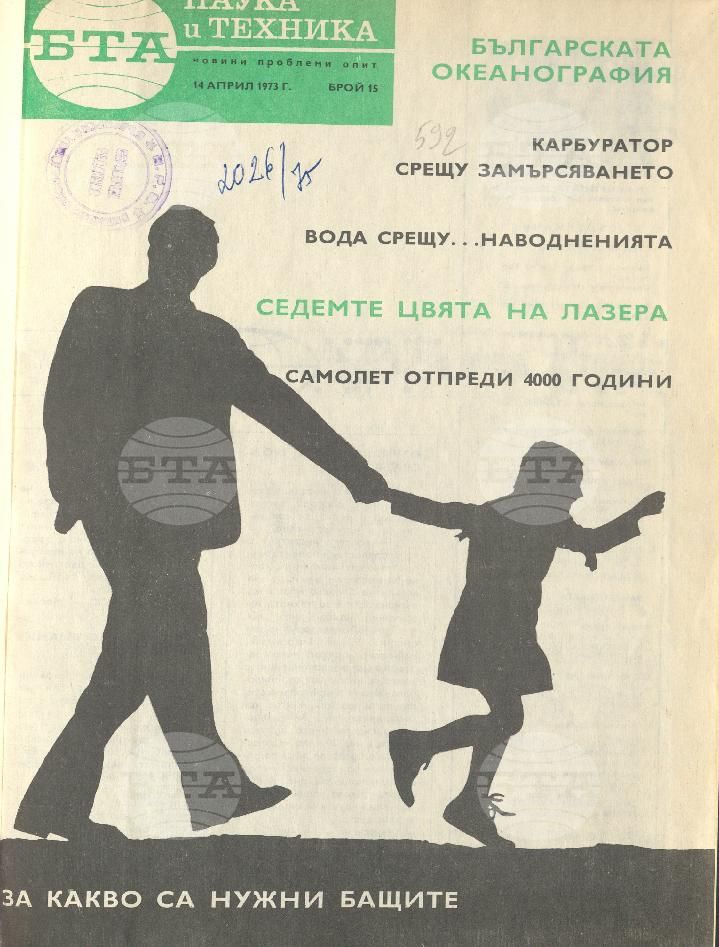 Наука и техника 1 - 52 брой 1973 година