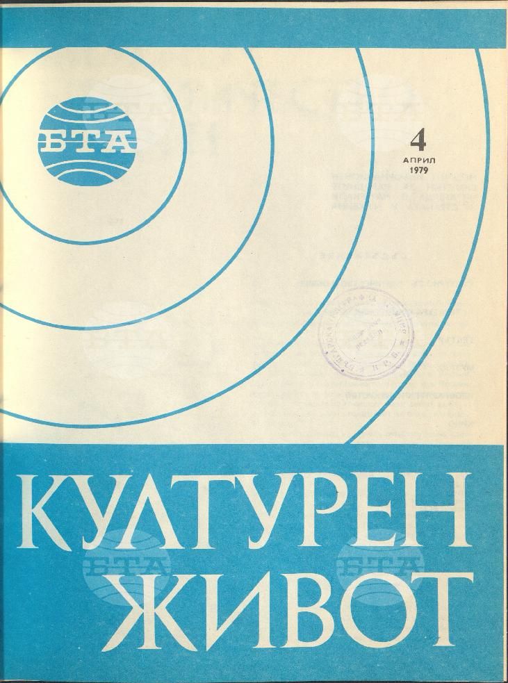 Културен живот 1 - 12 брой 1979 година