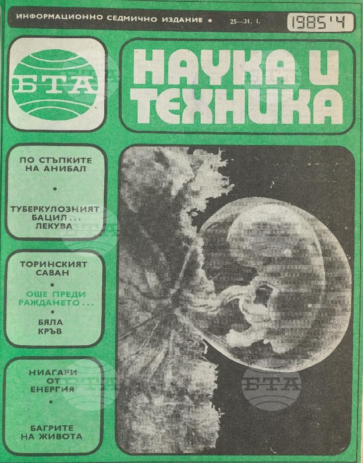 Наука и техника 1 - 52 брой 1985 година