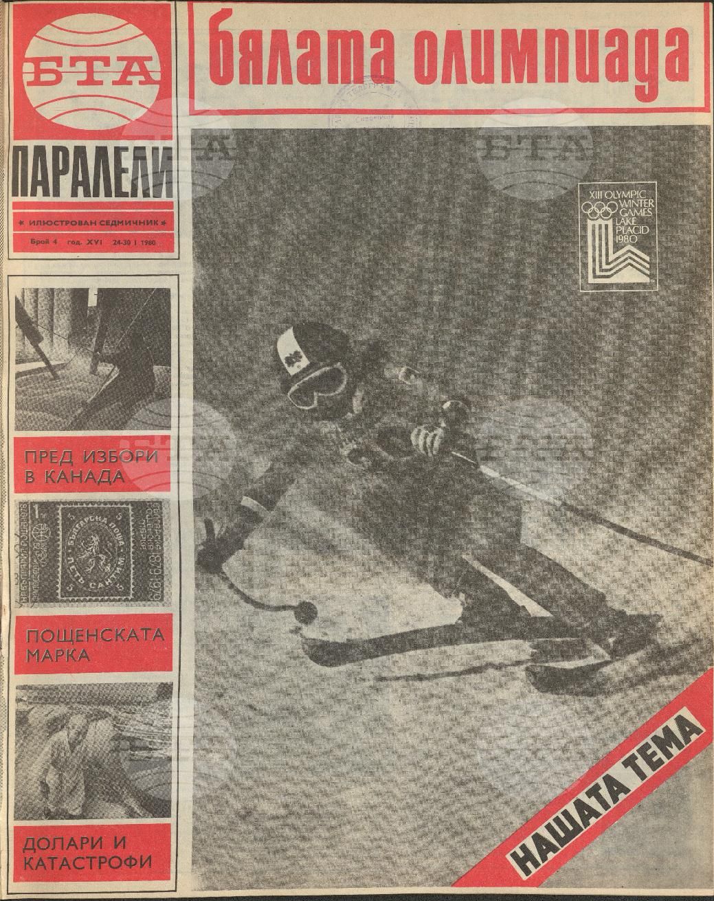 Паралели 1 - 52 брой 1980 година