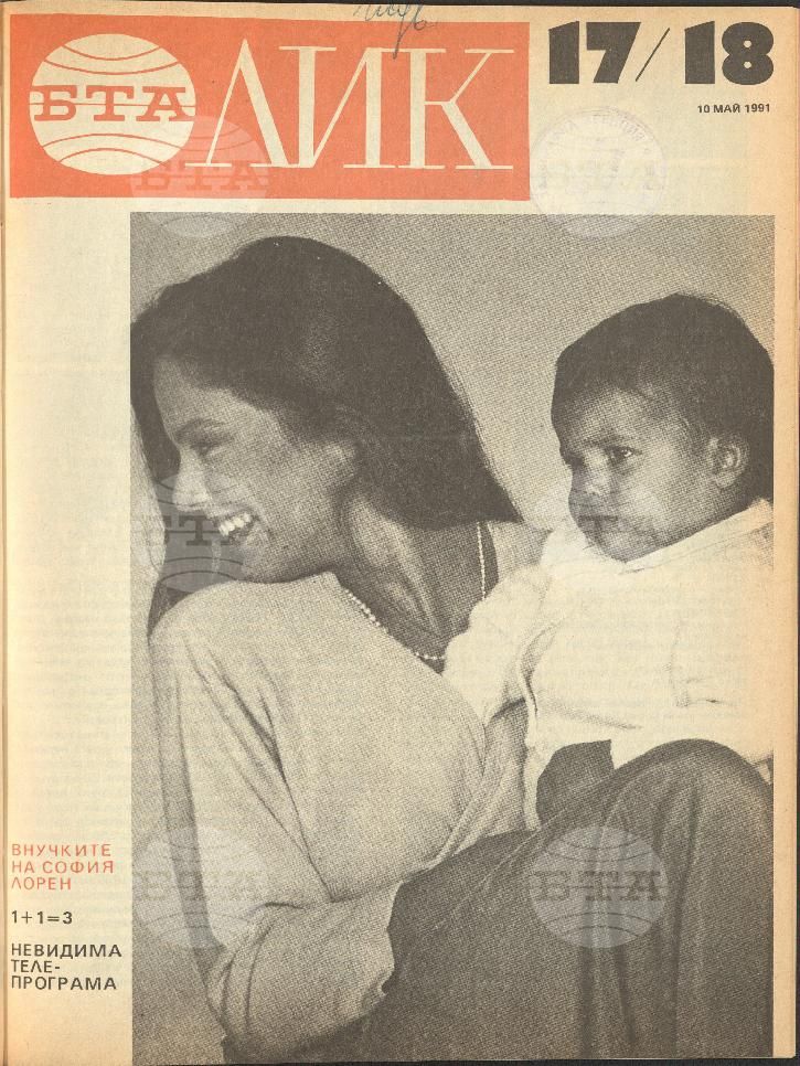 ЛИК 1 - 52 брой 1991 година