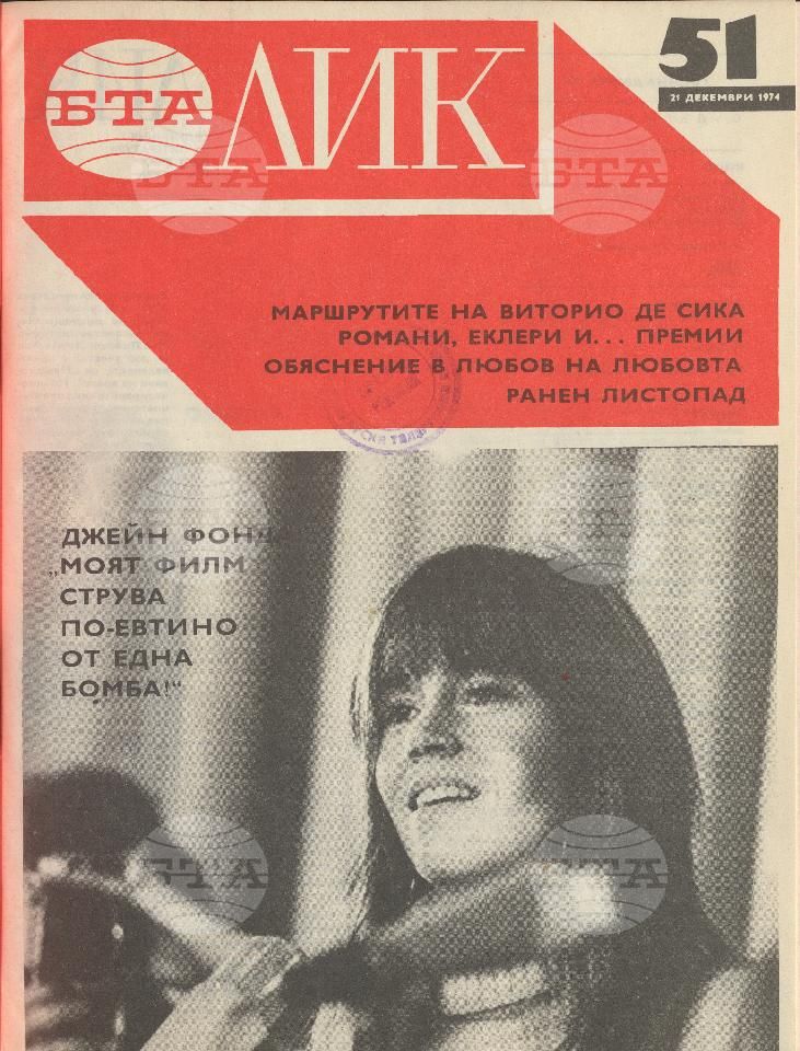 ЛИК 1 - 52 брой 1974 година
