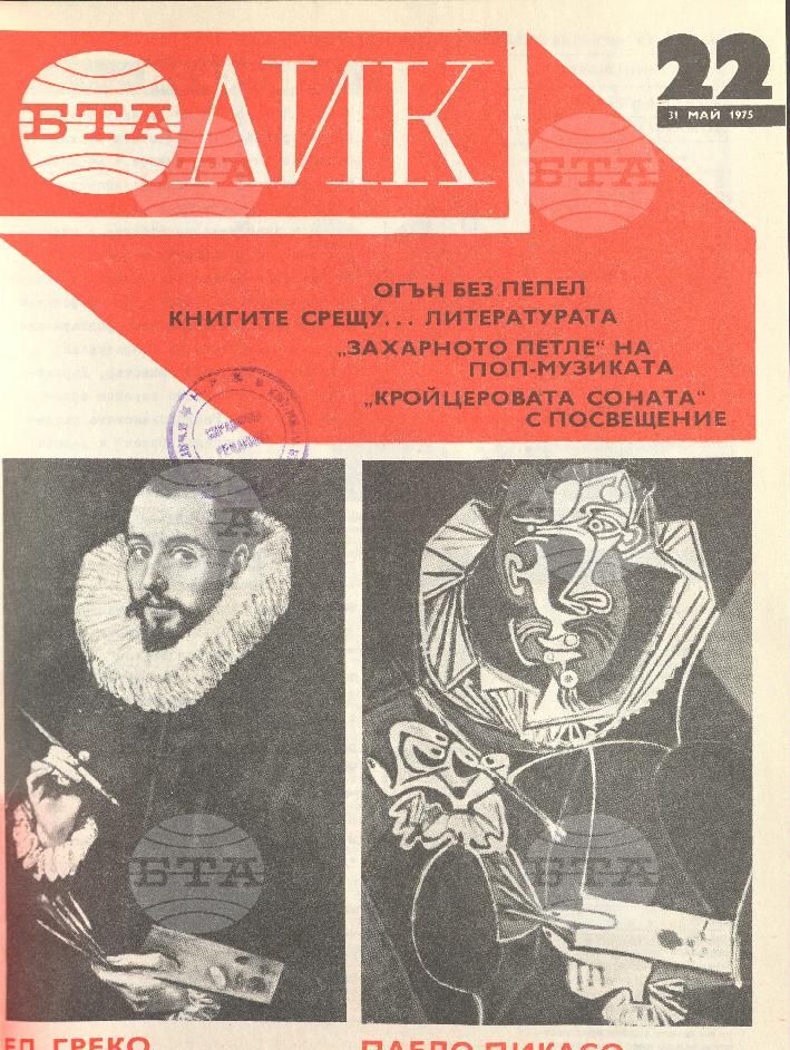ЛИК 1 - 52 брой 1975 година