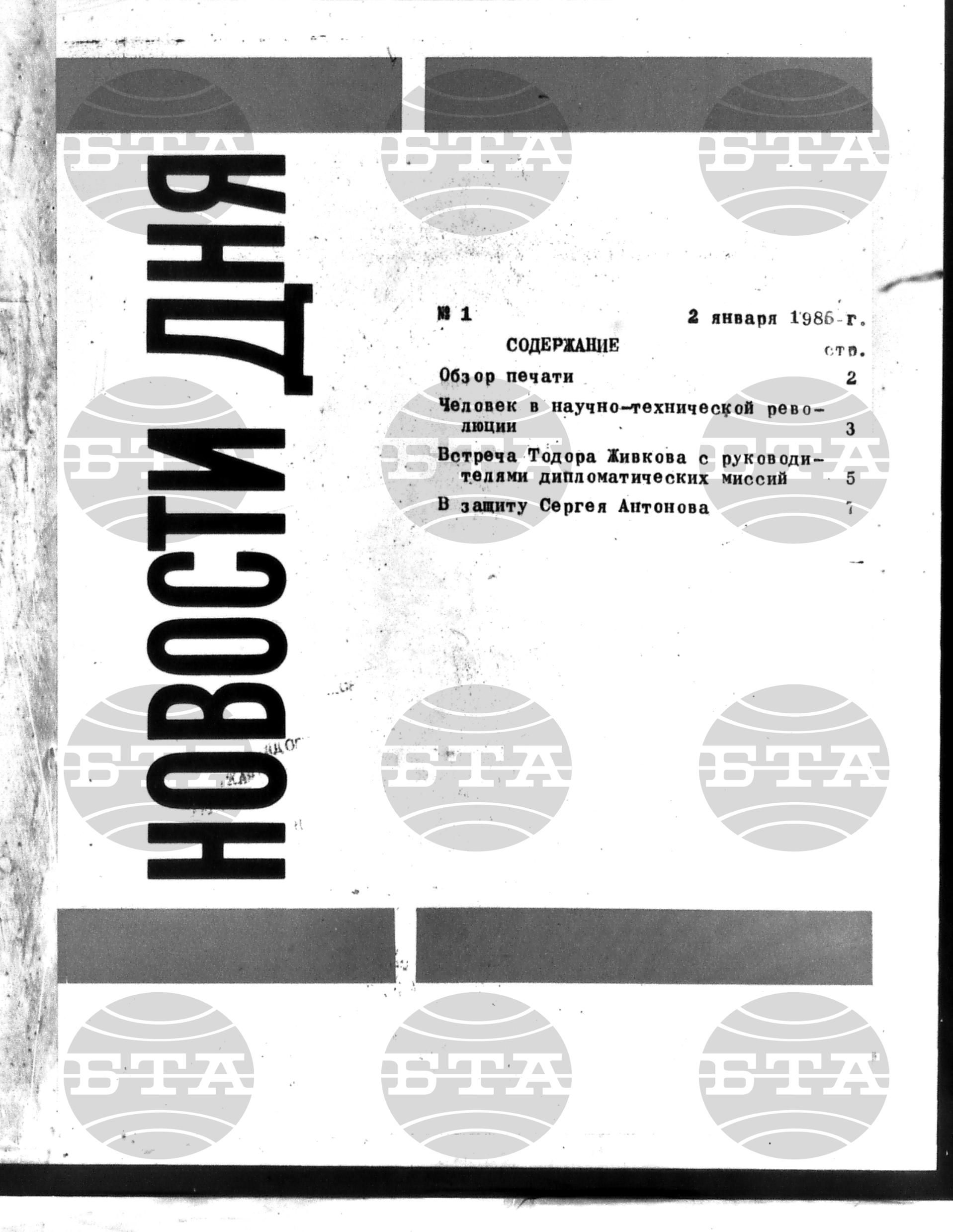 Новости дня - Новото от деня 2 януари - 14 януари 1986