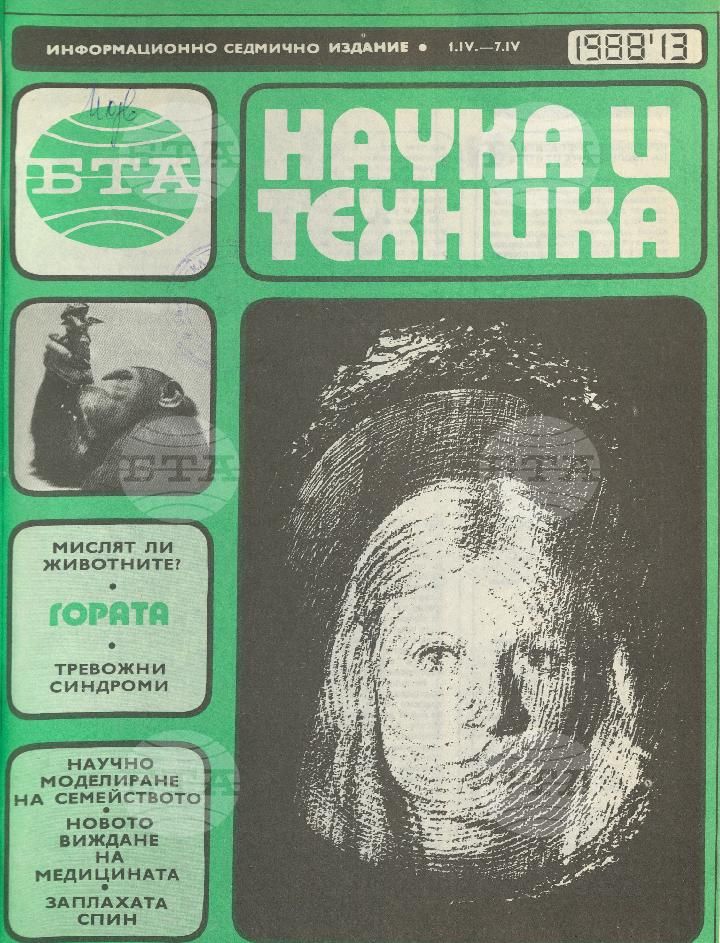 Наука и техника 1 - 52 брой 1988 година
