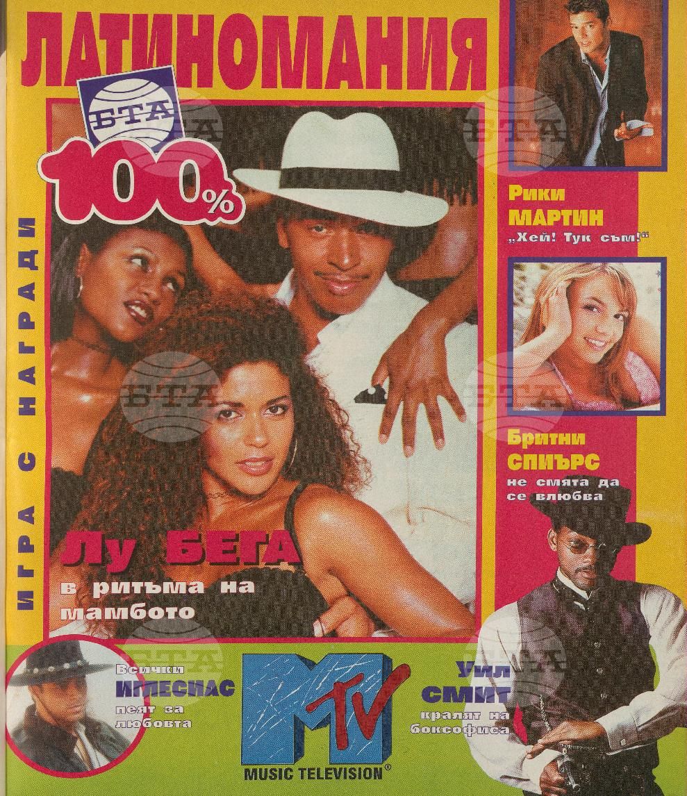 Сто процента БТА 1 - 12 брой 1999 година