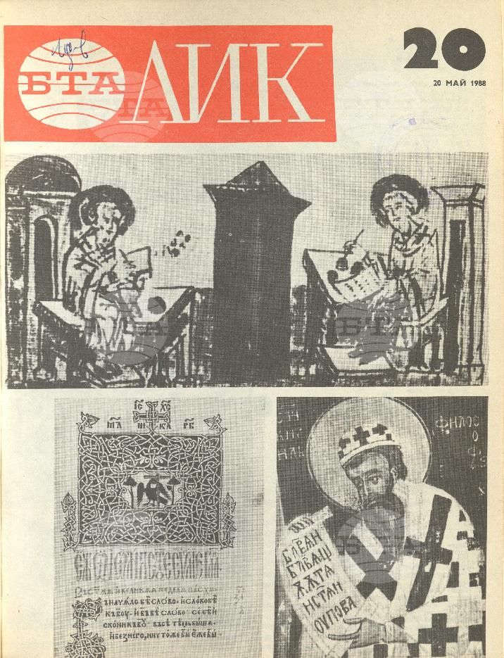 ЛИК 1 - 52 брой 1988 година