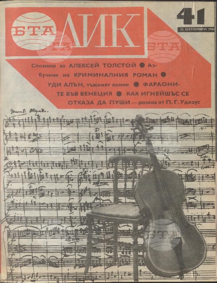 ЛИК 1 - 52 брой 1984 година