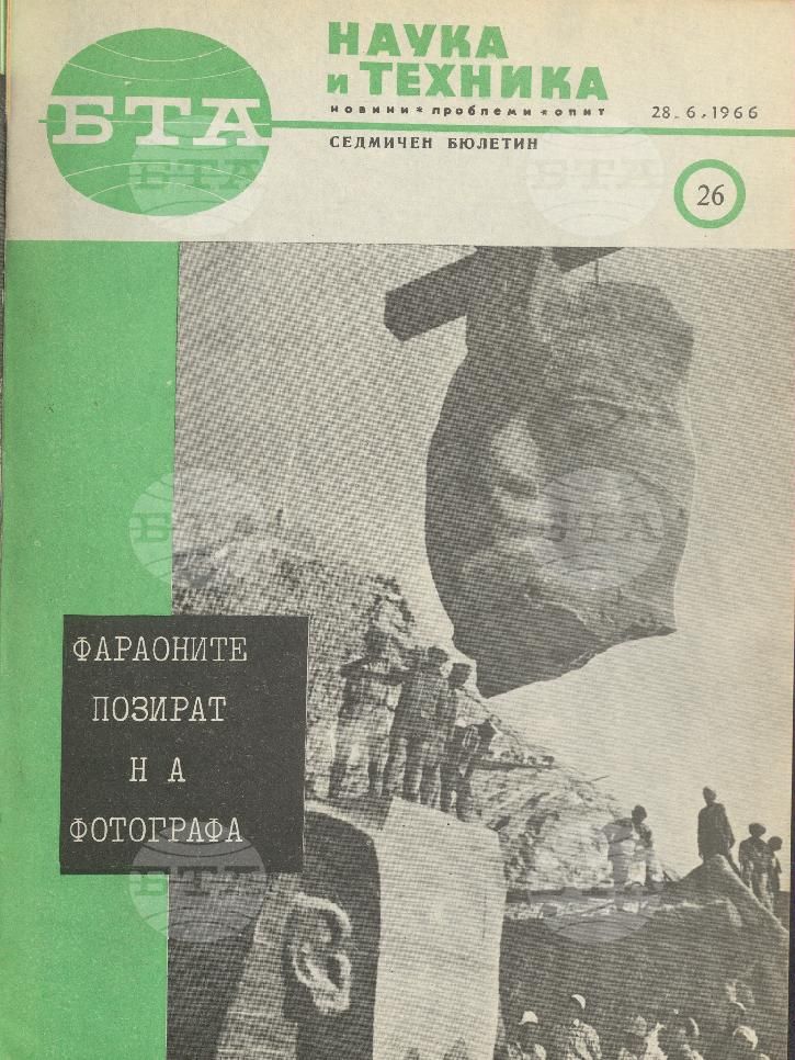 Наука и техника 1 - 52 брой 1966 година