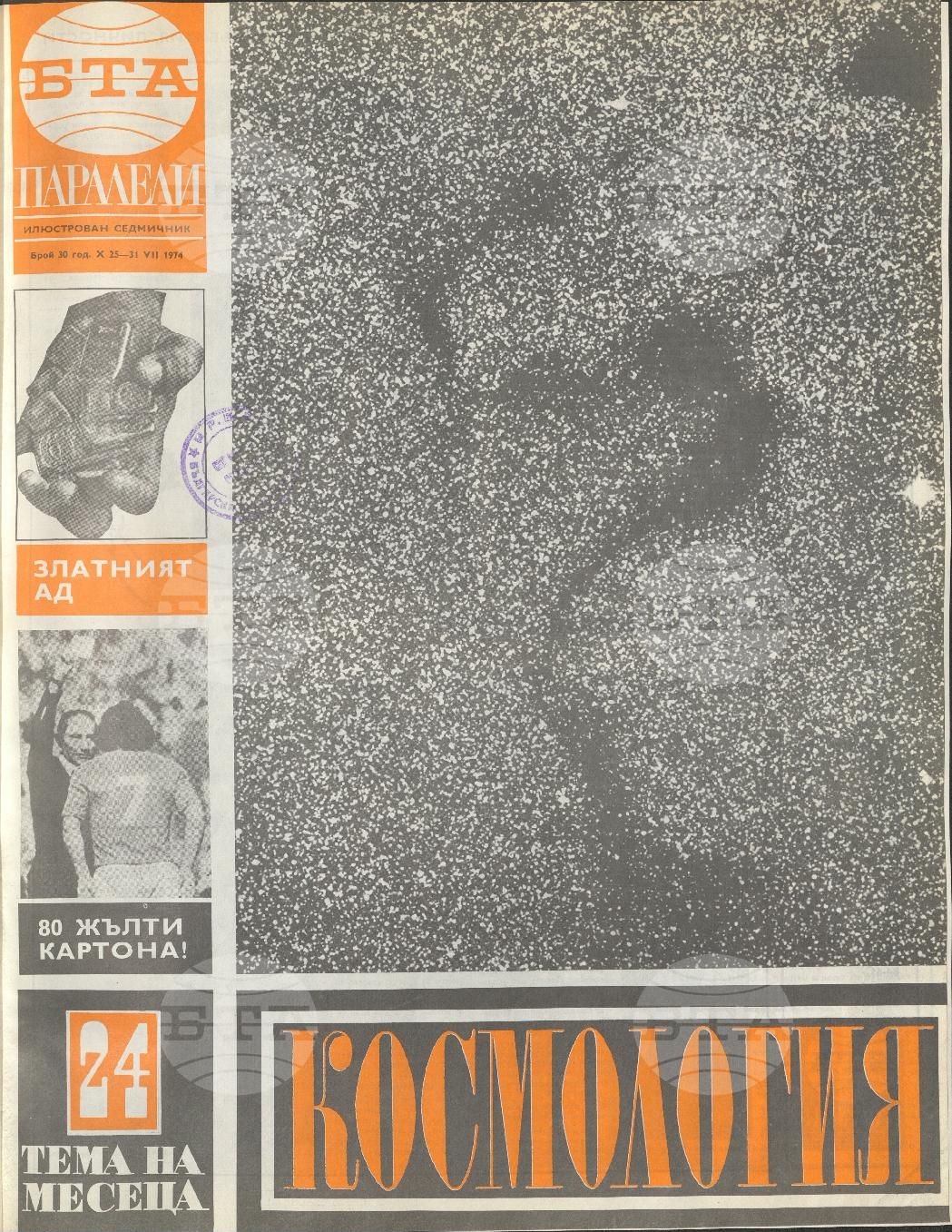Паралели 1 - 52 брой 1974 година