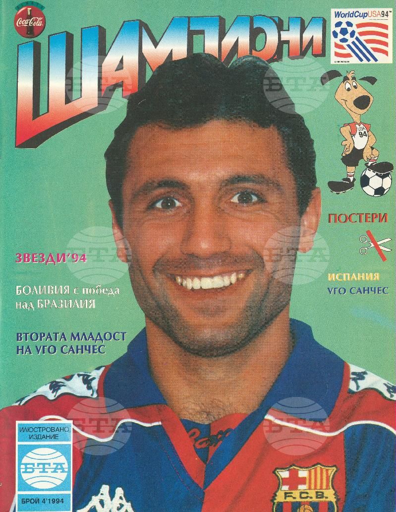 Шампиони 1-13 брой 1994 година
